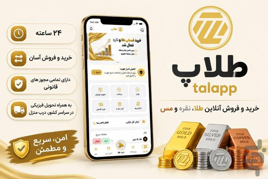 طلاپ | خرید طلا و نقره+خریداقساطی - عکس برنامه موبایلی اندروید