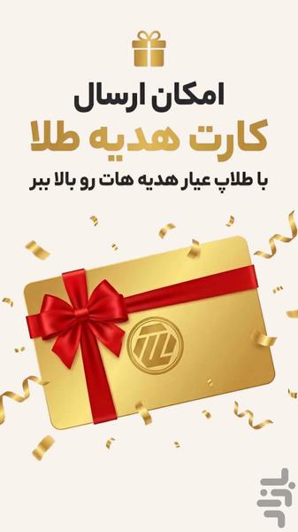 طلاپ | خرید طلا و نقره+خریداقساطی - عکس برنامه موبایلی اندروید