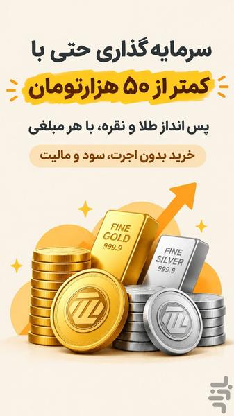 طلاپ | خرید طلا و نقره+خریداقساطی - عکس برنامه موبایلی اندروید