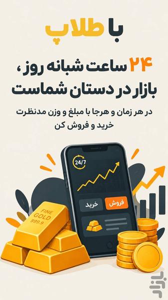 طلاپ | خرید طلا و نقره+خریداقساطی - عکس برنامه موبایلی اندروید