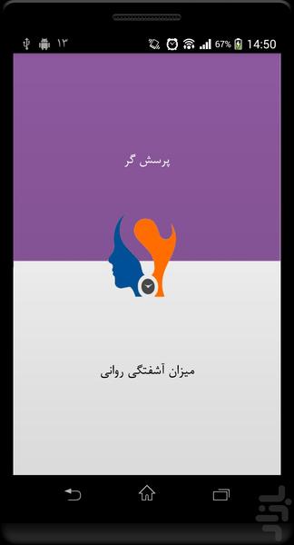 میزان آشفتگی روانی - Image screenshot of android app