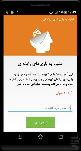 اعتیاد به بازی های رایانه ای - Image screenshot of android app