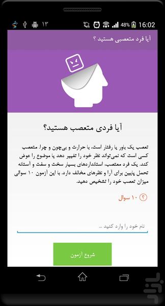 آزمون آیا فردی متعصب هستید ؟ - Image screenshot of android app