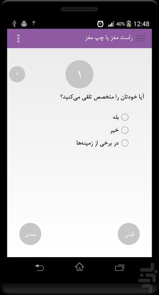 راست مغز یا چپ مغز؟ - عکس برنامه موبایلی اندروید