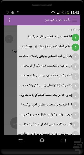 راست مغز یا چپ مغز؟ - عکس برنامه موبایلی اندروید