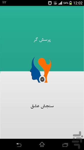 آزمون تست سنجش عشق در زندگی مشترک - عکس برنامه موبایلی اندروید