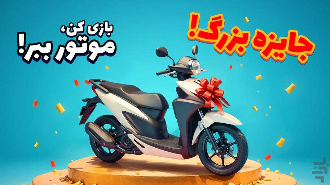 بزن بهادر - جنگی ، استراتژی - عکس بازی موبایلی اندروید