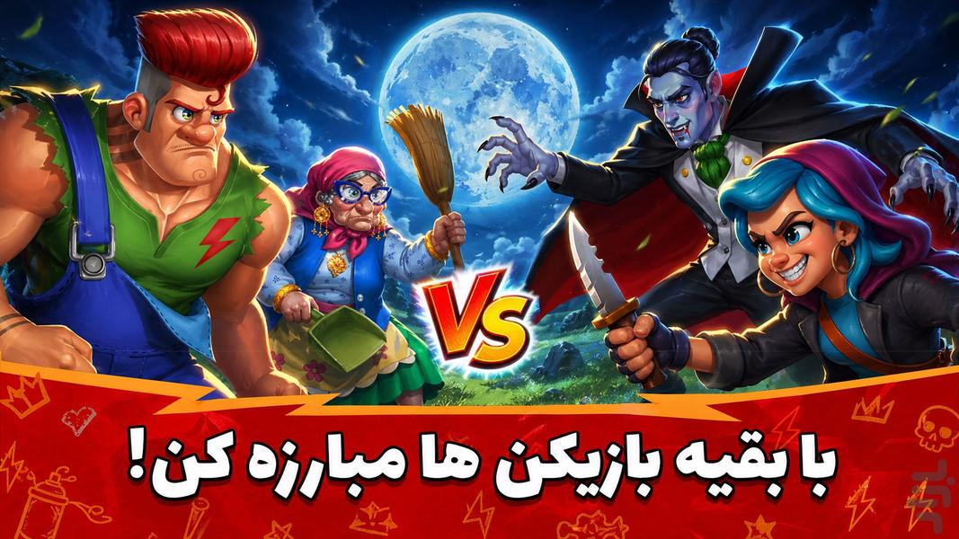 بزن بهادر -آنلاین جایزه ای - عکس بازی موبایلی اندروید