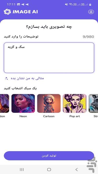 ساخت عکس با متن با هوش مصنوعی - عکس برنامه موبایلی اندروید