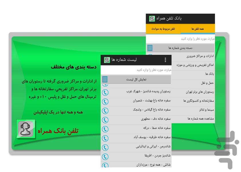 بانک شماره تلفن های همراه - عکس برنامه موبایلی اندروید