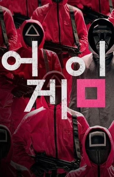 Squid Game Wallpaper - عکس برنامه موبایلی اندروید