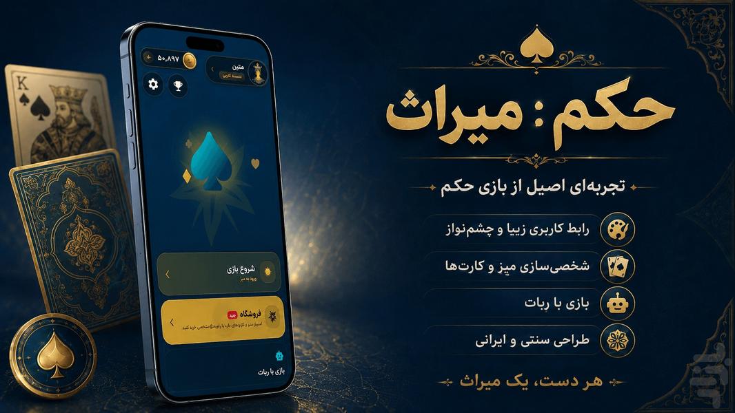حکم: میراث - عکس بازی موبایلی اندروید