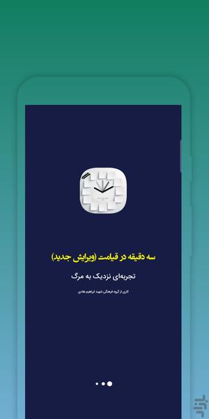 سه دقیقه در قیامت - Image screenshot of android app