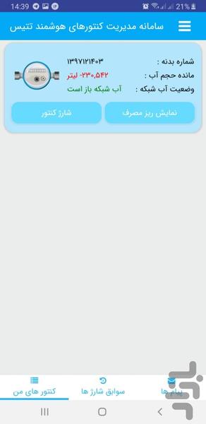 کنتور من - عکس برنامه موبایلی اندروید