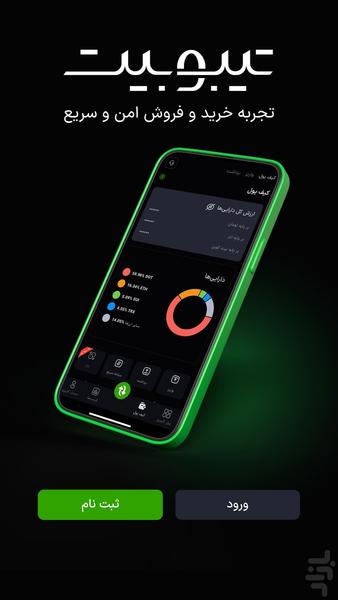 صرافی آنلاین ارز دیجیتال تیبوبیت - عکس برنامه موبایلی اندروید