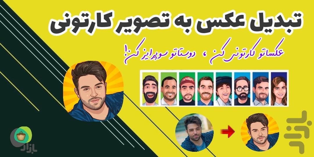 تبدیل عکس به تصویر کارتونی - عکس برنامه موبایلی اندروید