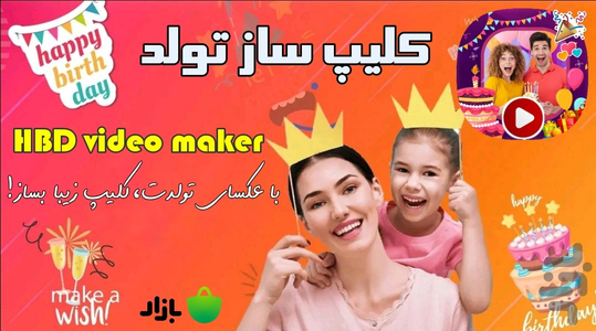 کلیپ ساز تولد حرفه ای - عکس برنامه موبایلی اندروید