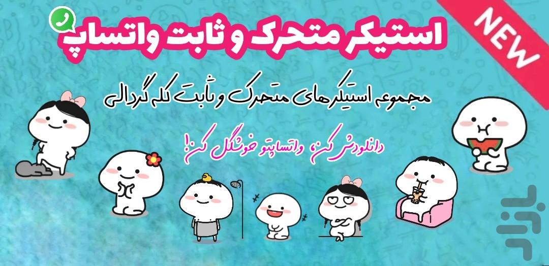 استیکر متحرک کله گردالی واتساپ+ثابت - عکس برنامه موبایلی اندروید