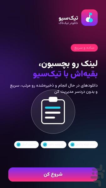 TikSave | دانلودر تیک تاک - عکس برنامه موبایلی اندروید