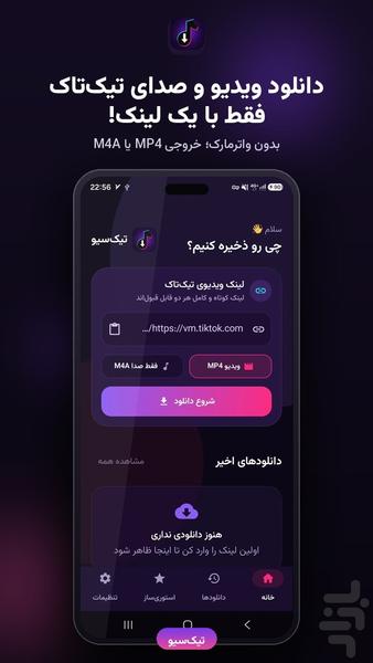 TikSave | دانلودر تیک تاک - عکس برنامه موبایلی اندروید