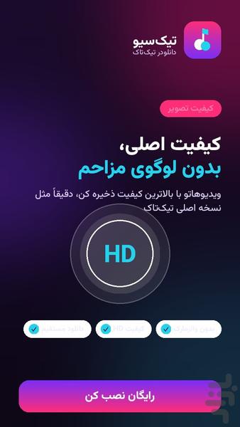 TikSave | دانلودر تیک تاک - عکس برنامه موبایلی اندروید