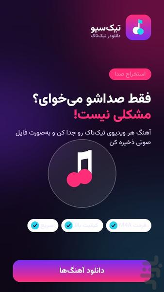 TikSave | دانلودر تیک تاک - عکس برنامه موبایلی اندروید