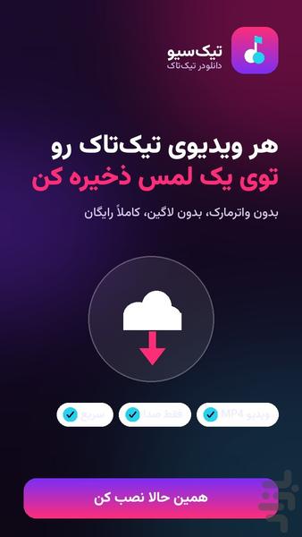 TikSave | دانلودر تیک تاک - عکس برنامه موبایلی اندروید