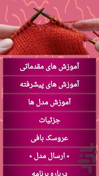 بافتنی (قلاب بافی اضافه شد) - Image screenshot of android app