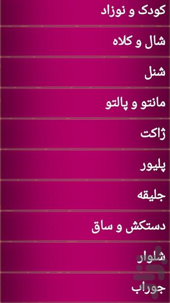 بافتنی (قلاب بافی اضافه شد) - Image screenshot of android app