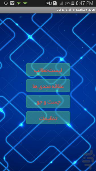 تقویت و محافظت از باتری موبایل - عکس برنامه موبایلی اندروید