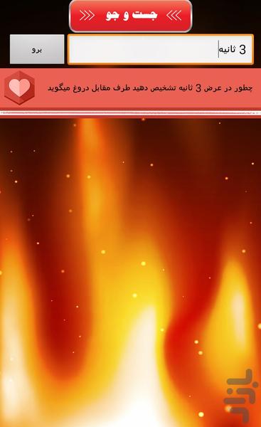دروغ یاب در ۳ ثانیه - عکس برنامه موبایلی اندروید