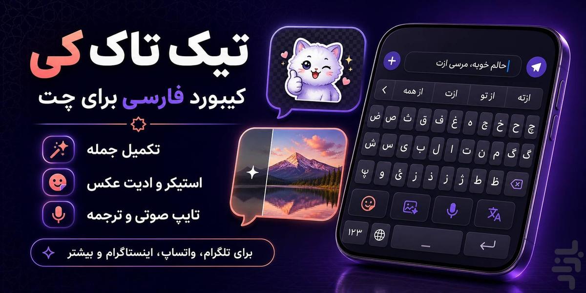تیک تاک کی: کیبورد فارسی، استیکر ساز - عکس برنامه موبایلی اندروید