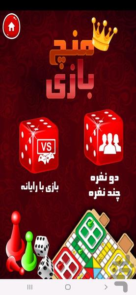 منچ بازی - Gameplay image of android game