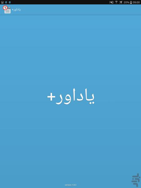 یاداور+ - عکس برنامه موبایلی اندروید