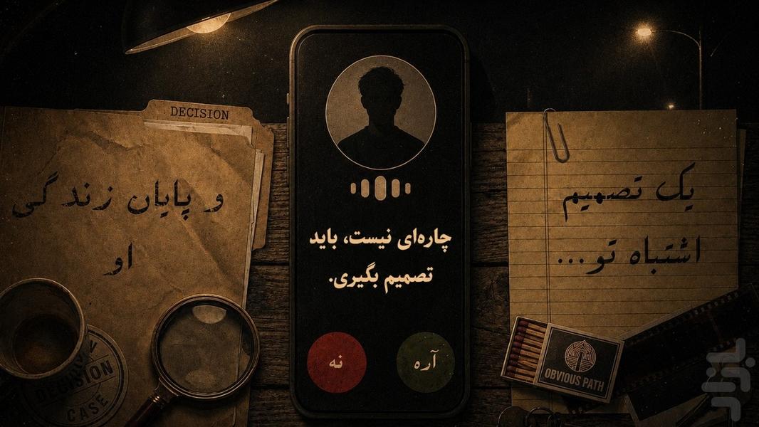 راز بید | پرونده معمایی - کارآگاهی - عکس بازی موبایلی اندروید