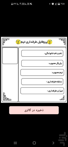 پروفایل طرفداری تیم محبوب - Image screenshot of android app