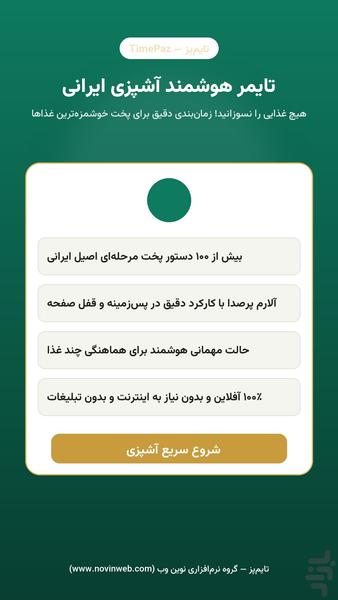 تایمپز — تایمر هوشمند آشپزی ایرانی - عکس برنامه موبایلی اندروید
