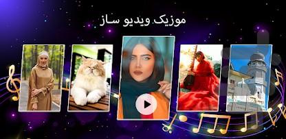 میکس عکس و اهنگ به فیلم - Image screenshot of android app