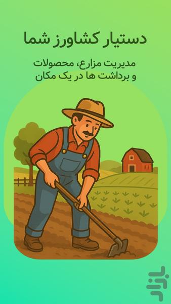 فارمر میت - عکس برنامه موبایلی اندروید
