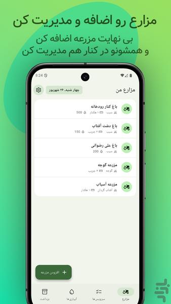 فارمر میت - عکس برنامه موبایلی اندروید