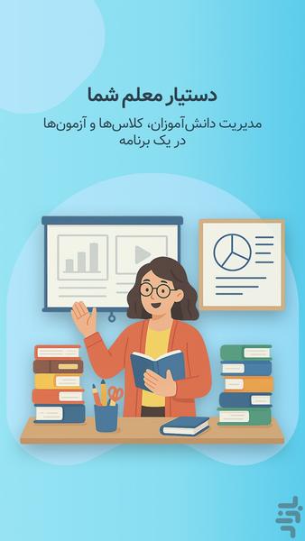 تیچر مِیت - عکس برنامه موبایلی اندروید