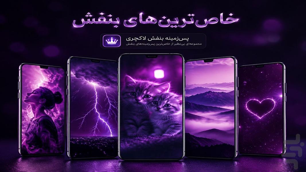 تصویر زمینه بنفش لاکچری - عکس برنامه موبایلی اندروید