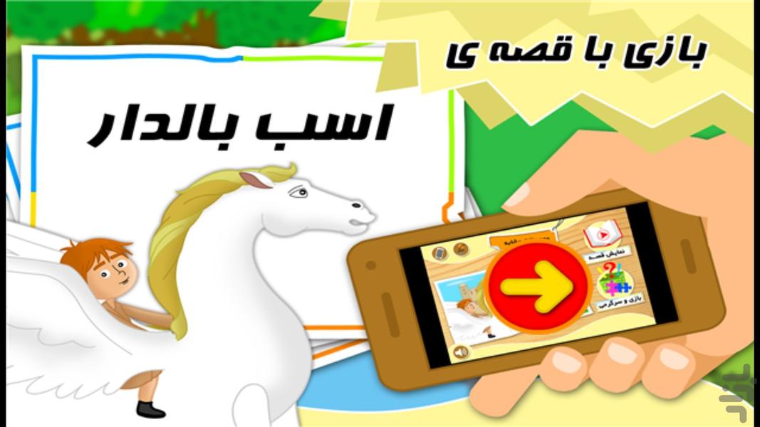 بازی و قصه " اسب بالدار " - Gameplay image of android game