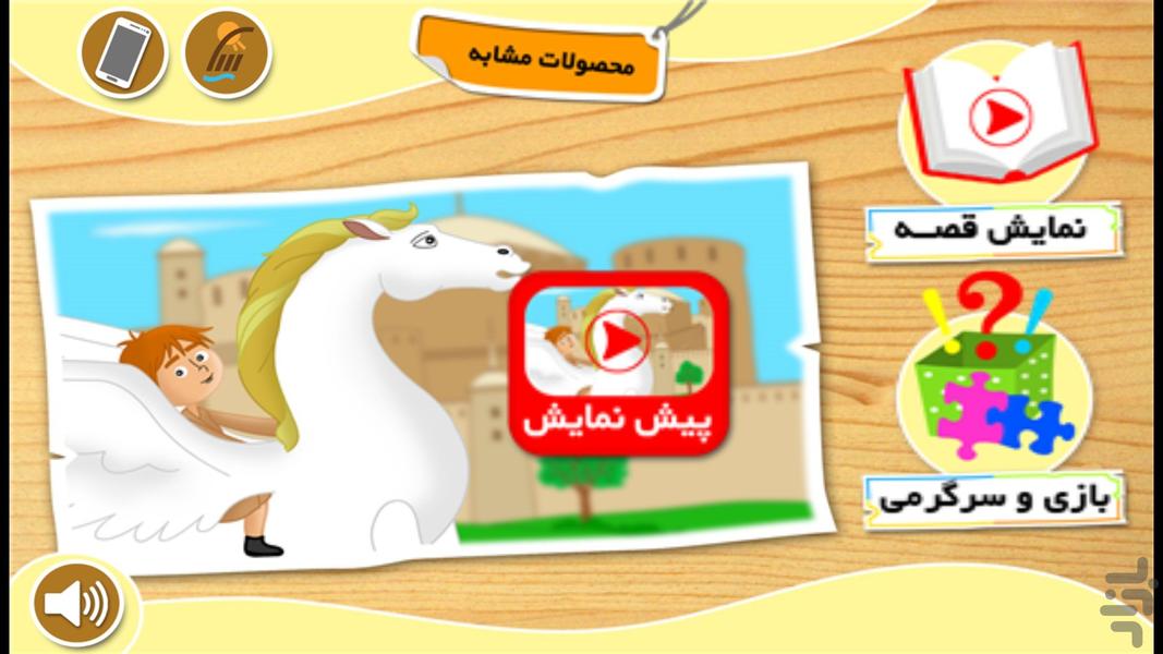 بازی و قصه " اسب بالدار " - Gameplay image of android game