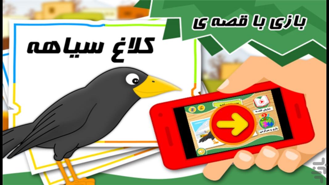 بازی و قصه "کلاغ سیاهه" - Gameplay image of android game