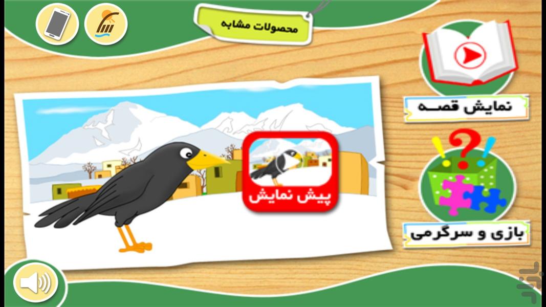 بازی و قصه "کلاغ سیاهه" - Gameplay image of android game