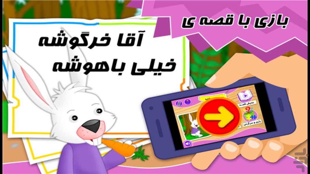 بازی و قصه "خرگوش باهوش" - Gameplay image of android game