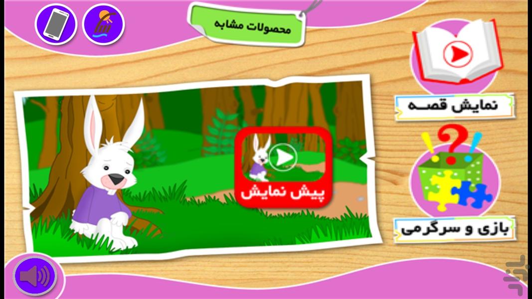 بازی و قصه "خرگوش باهوش" - Gameplay image of android game