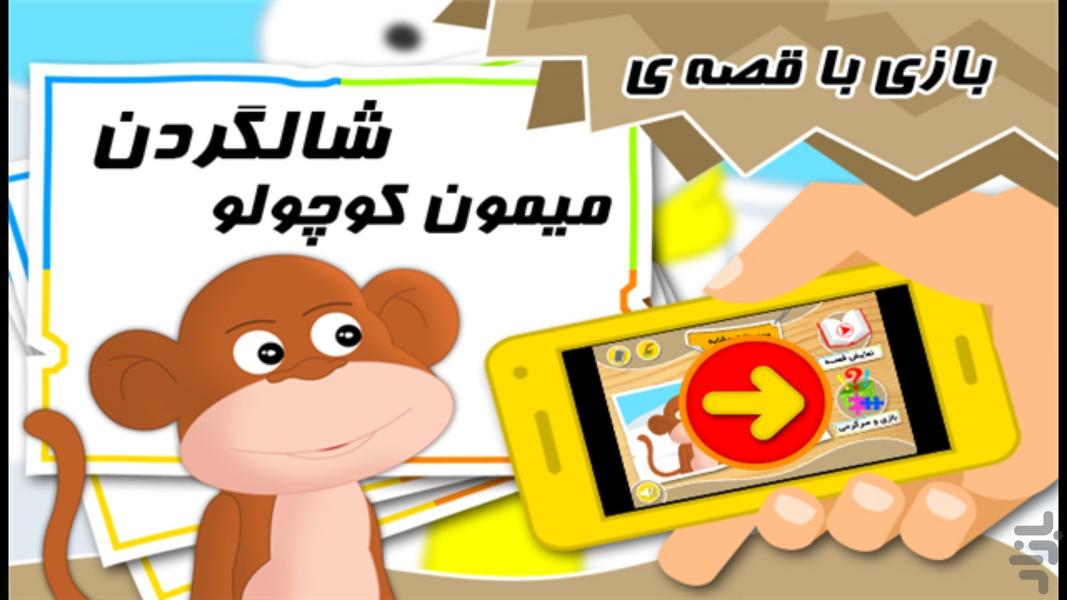 بازی و قصه "شالگردن میمون کوچولو" - عکس برنامه موبایلی اندروید