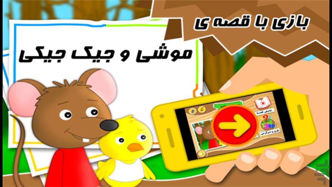 بازی و قصه "موشی و جیک جیکی" - Gameplay image of android game